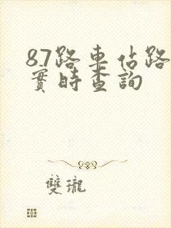 87路车站路线实时查询