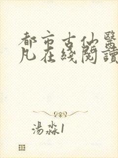 都市古仙医叶不凡在线阅读