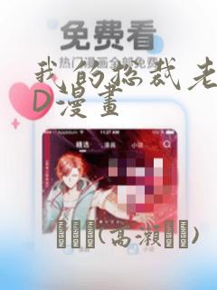 我的总裁老妈3D漫画