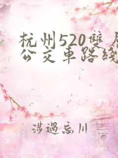 杭州520双层公交车路线