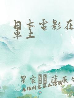 日本电影在公交车上