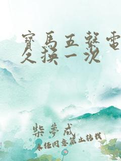宝马五系电瓶多久换一次