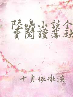 陆鸣小说全文免费阅读落秋