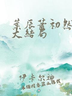 叶辰萧初然免费大结局