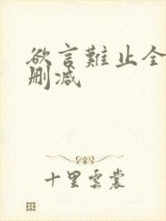 欲言难止全文无删减