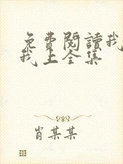 免费阅读我行让我上全集 免费阅读我行让我上全集