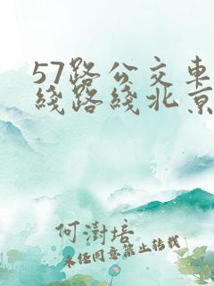 57路公交车路线路线北京