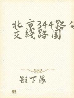 北京344路公交线路图 北京344路公交线路图