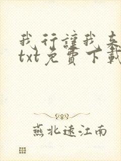 我行让我来电竞txt免费下载
