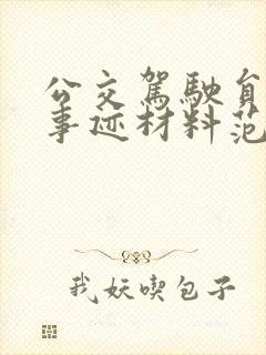 公交驾驶员先进事迹材料范文 公交驾驶员先进事迹材料范文