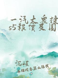 一汽大众捷达vs5报价及图片 一汽大众捷达vs5报价及图片