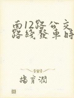 南12路公交车路线发车时间表