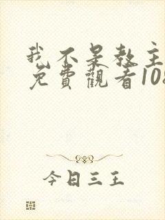 我不是教主漫画免费观看108