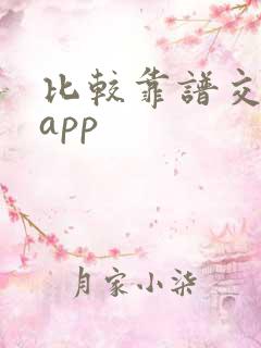 比较靠谱交友的app 比较靠谱交友的app