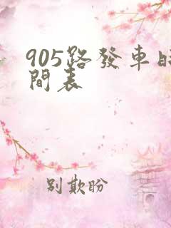 905路发车时间表