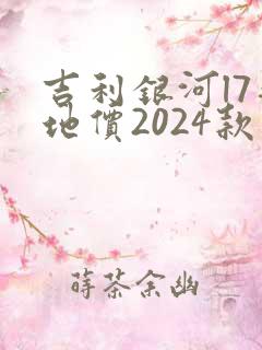 吉利银河l7落地价2024款