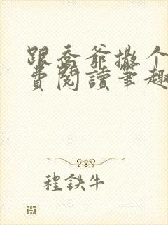 跟乔爷撒个娇免费阅读笔趣阁
