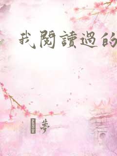 我阅读过的书籍