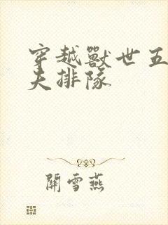 穿越兽世五个兽夫排队