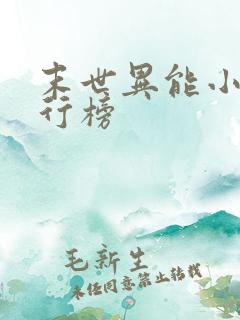 末世异能小说排行榜 末世异能小说排行榜