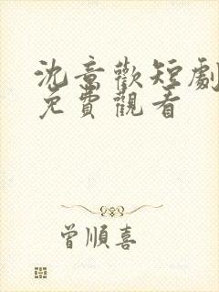 沈意欢短剧全集免费观看