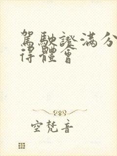 驾驶证满分学心得体会