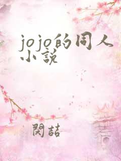 jojo的同人小说