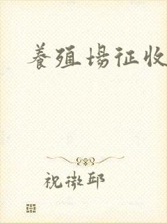 养殖场征收政策