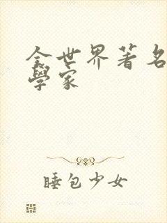 全世界著名的文学家