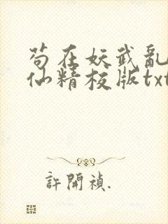 苟在妖武乱世修仙精校版txt 苟在妖武乱世修仙精校版txt