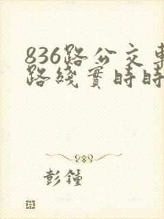 836路公交车路线实时时间表