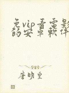 免vip看电影的安卓软件