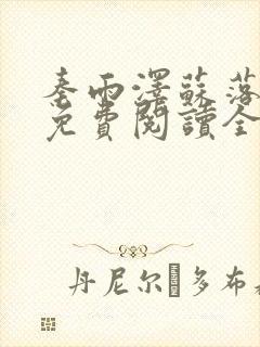 秦雨泽苏落全文免费阅读全文