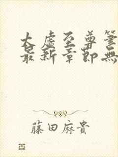 太虚至尊笔趣阁最新章节无弹窗