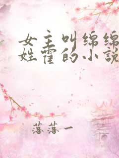 女主叫绵绵男主姓霍的小说