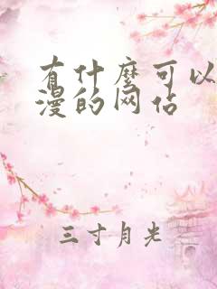 有什么可以看韩漫的网站