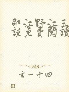 邵江野江玉妍小说免费阅读全文无弹窗 邵江野江玉妍小说免费阅读全文无弹窗