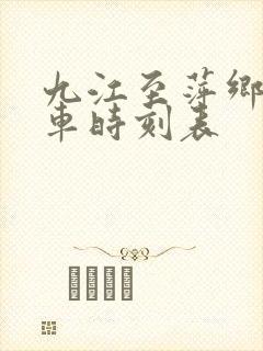 九江至萍乡的火车时刻表