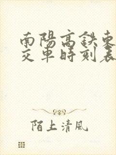南阳高铁东站公交车时刻表