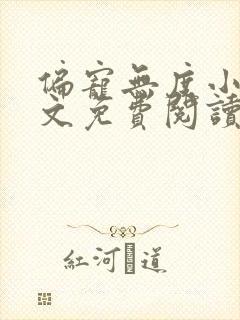 偏宠无度小说全文免费阅读无弹窗