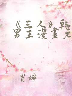 《三人》韩漫双男主漫画免费观看