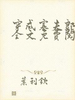 穿成寡夫郎之后全文免费阅读笔趣阁 穿成寡夫郎之后全文免费阅读笔趣阁