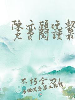 陈亦顾晚黎全文免费阅读最新章节