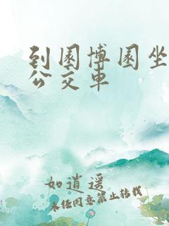 到园博园坐什么公交车