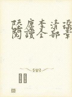 陆尘李清瑶免费阅读全部章节目录