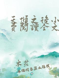 天倾之后小说免费阅读全文无删减