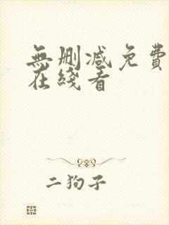 无删减免费漫画在线看