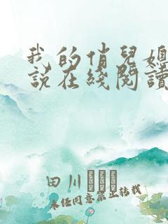 我的俏儿媳妇小说在线阅读 我的俏儿媳妇小说在线阅读