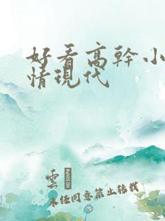 好看高干小说言情现代 好看高干小说言情现代