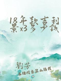 18年款吉利远景x3多少钱